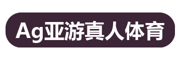 Ag亚游真人体育
