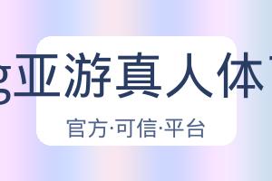 Ag亚游真人体育 配图