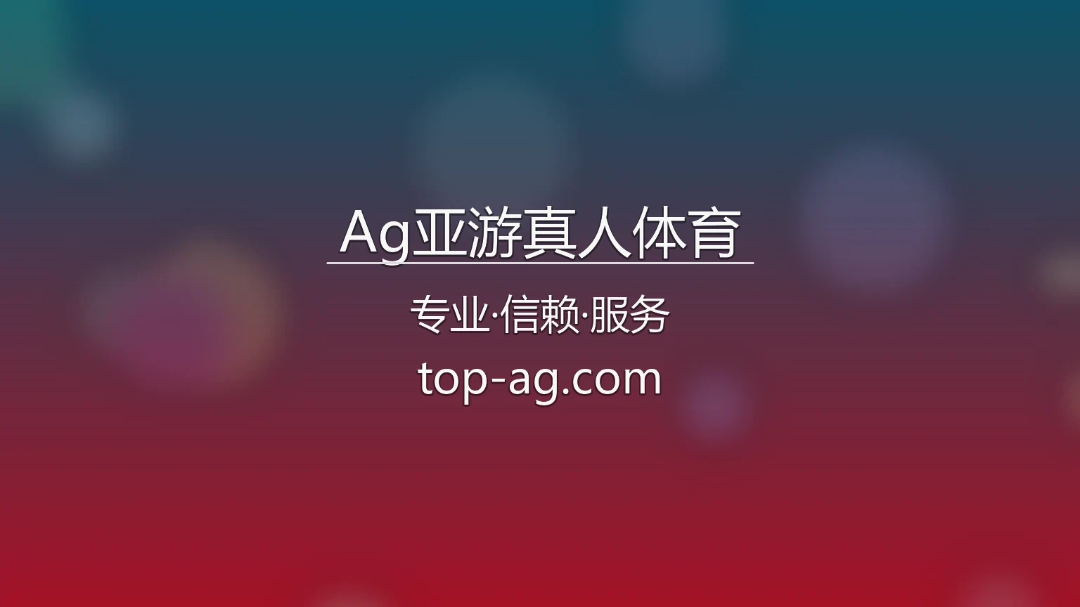Ag亚游真人体育官网入口：赛事直播与极速登录 | Ag亚游真人体育 英雄图